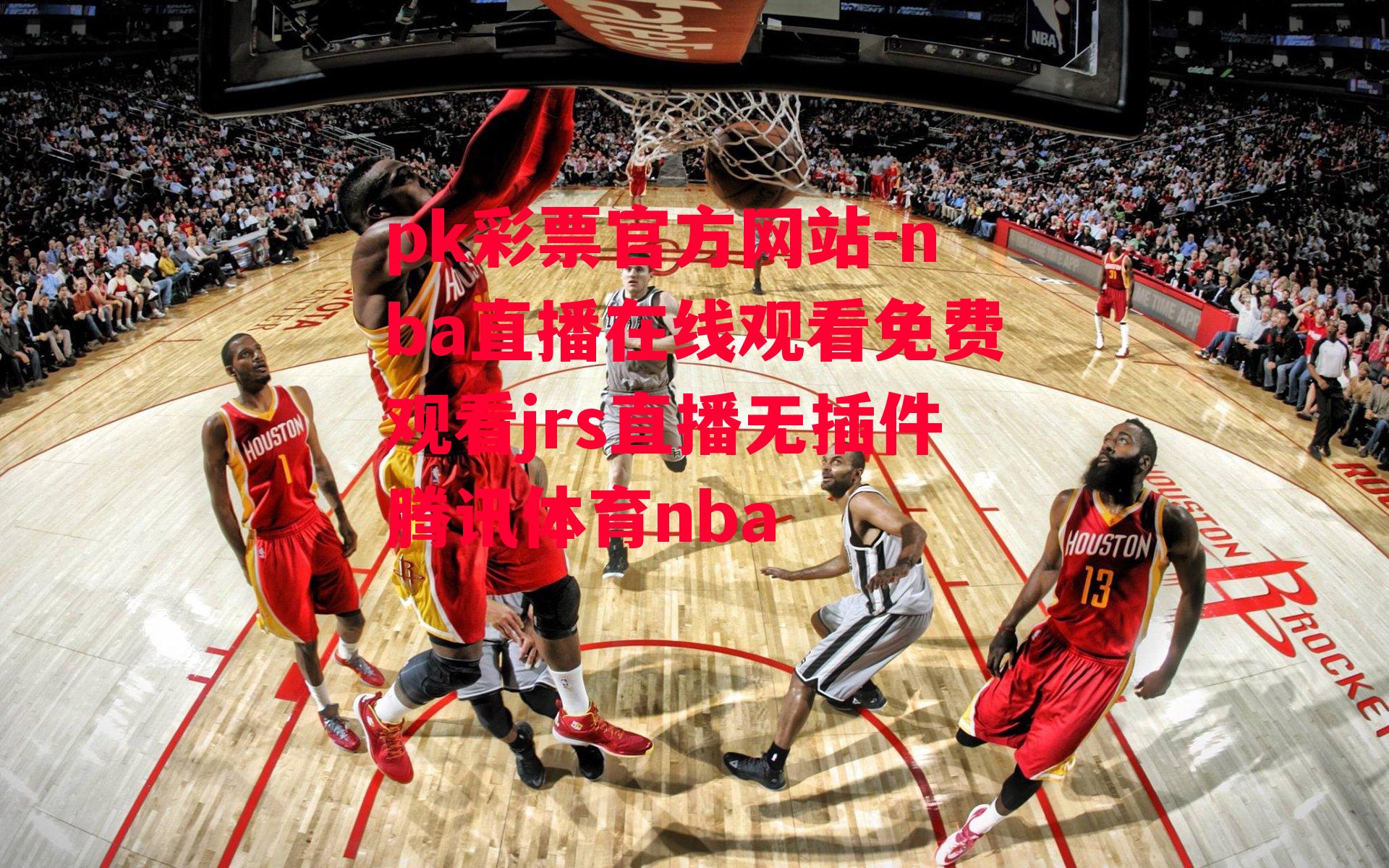 nba直播在线观看免费观看jrs直播无插件腾讯体育nba